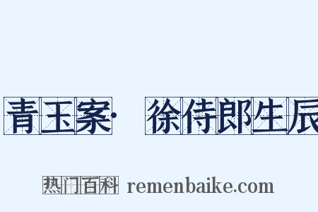 青玉案·徐侍郎生辰是什么意思的图片